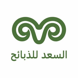 السعد للذبائح