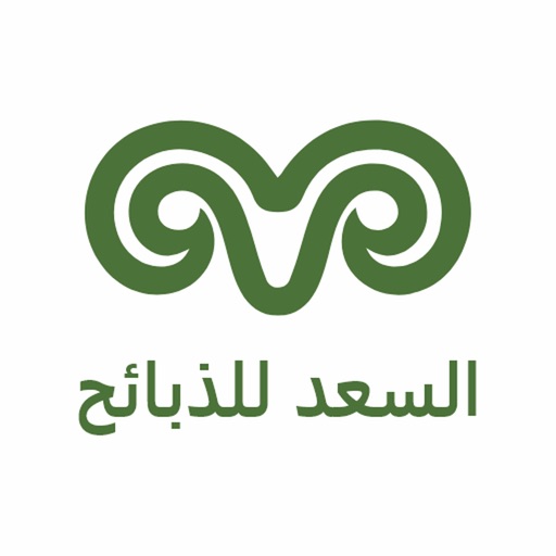 السعد للذبائح