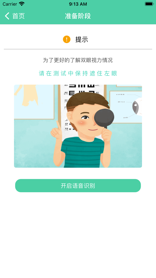 #3. 视力筛查 (iOS) 由: 哈尔滨天健高新技术有限公司
