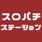 パチンコ・パチスロで勝てる!
