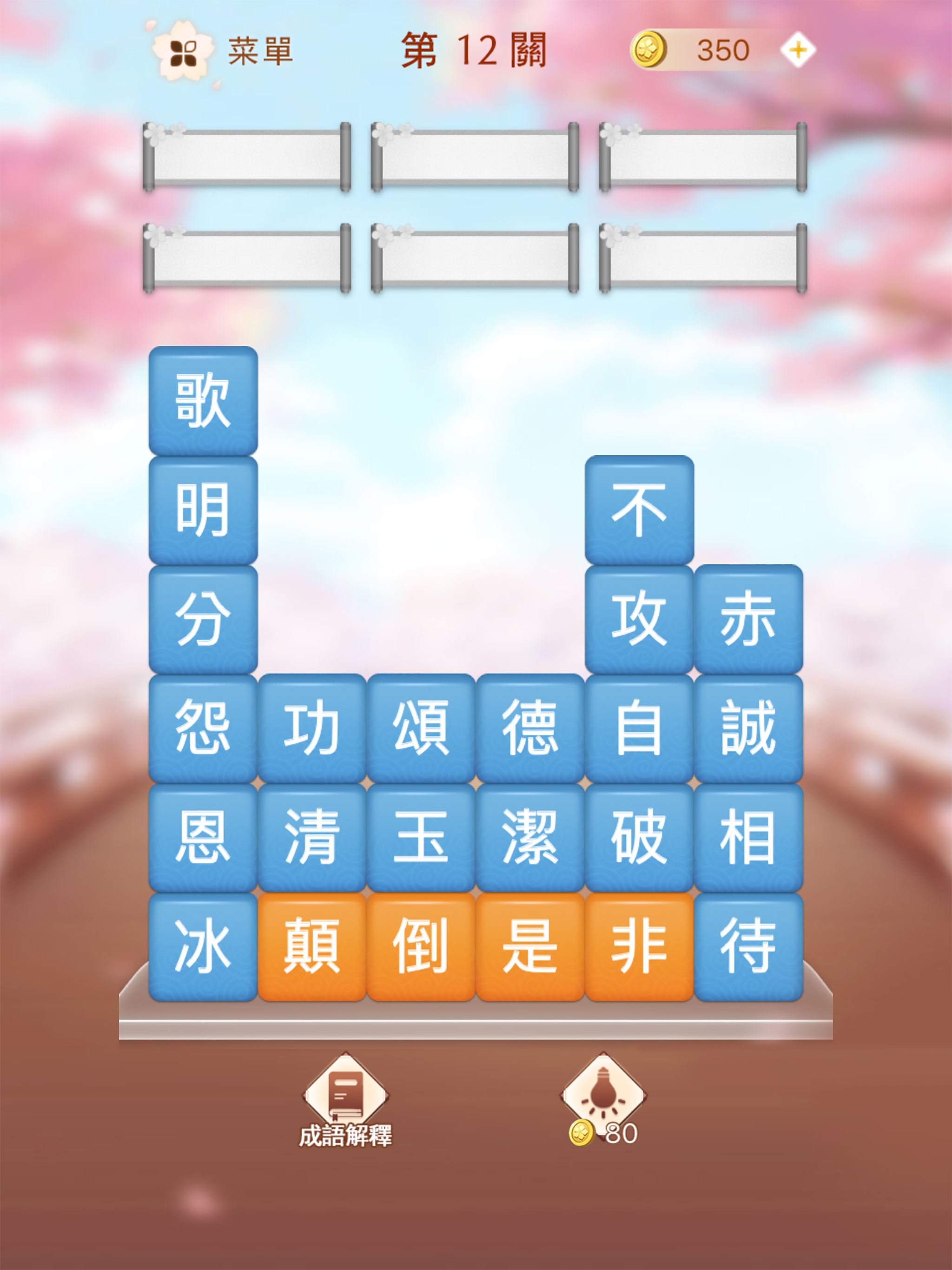 成語消消挑戰 - 超級字谜 成語文字接龍小遊戲