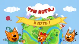 Три Кота: В Путь! айфон картинки 1