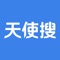 天使搜，是一款专门为企业打造的高效率商务沟通，协同办公的平台，帮助各中小型企业降低各部门沟通、协同、人效以及人员管理，调动等成本，提升办公效率，为广大企业提供了优质的数字化管理服务。