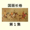 国画长卷1集 problems & troubleshooting and solutions