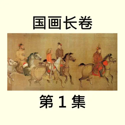 国画长卷1集 Cheats