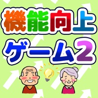 機能向上ゲーム２