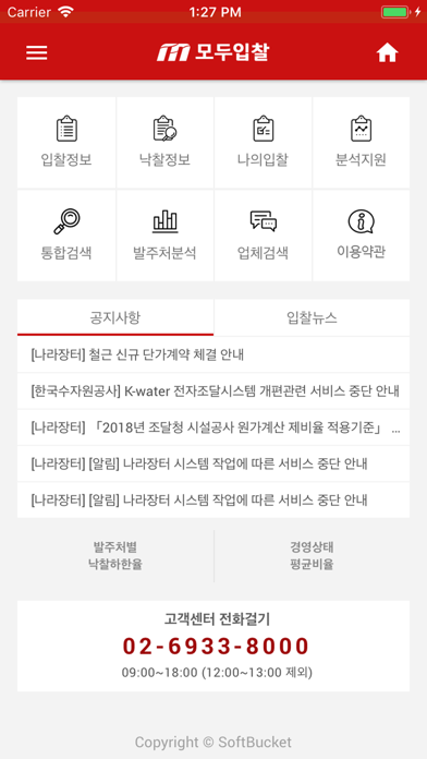 모두입찰 - 실시간입찰정보 iPhone screenshot
