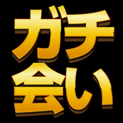 ガチ会い - チャットでID交換できる出会い系アプリ! Cheats