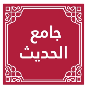 螢幕擷取畫面 (5) جامع الحديث - قطر الخيرية