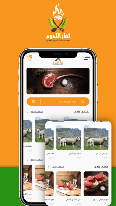 ثمار اللحوم Screenshot