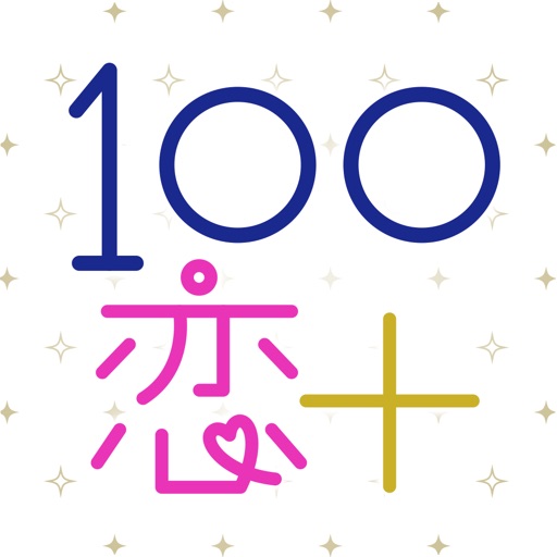 100シーンの恋+