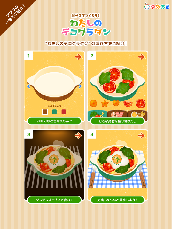 クッキングデコレーション(ゆめあるクッキングおままごと) iPad screenshot