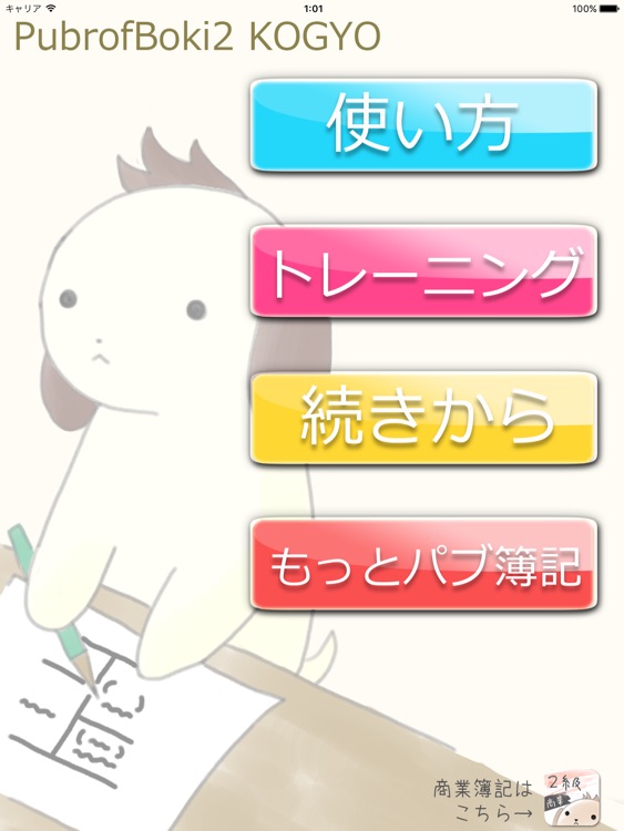 パブロフ簿記２級工業簿記 iPad版