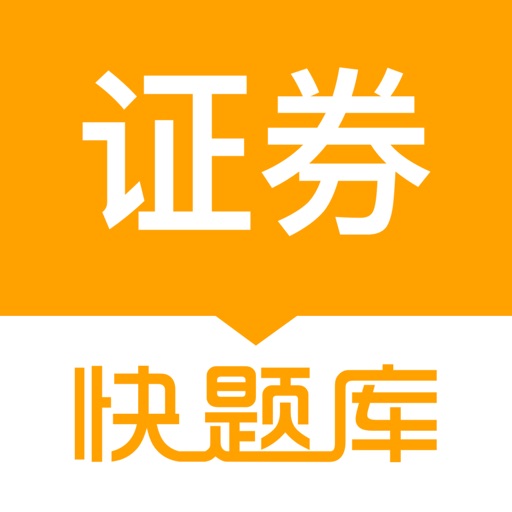 证券从业资格快题库 icon