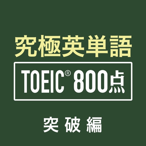 究極英単語！TOEIC® 800点突破編