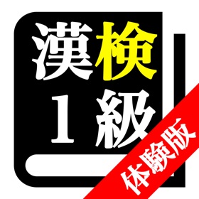 螢幕擷取畫面 (4) 【LITE版】 漢字検定1級 「30日合格プログラム」