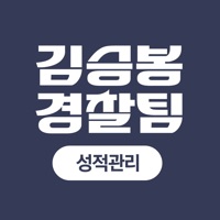 김승봉경찰팀 성적관리앱 - 모두의경찰 기출/모의고사 pour PC