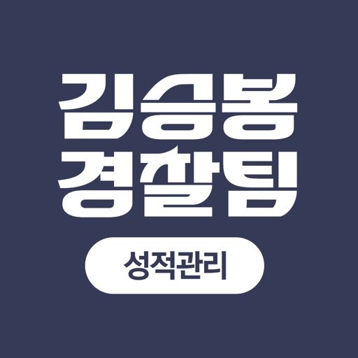 김승봉경찰팀 성적관리앱 - 모두의경찰 기출/모의고사