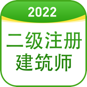 二级注册建筑师题库2021