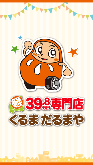 Screenshot #1 pour 和歌山の自動車（新車・中古車）専門店【くるまだるまや】