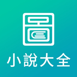 正版小說大全-圖圖小說