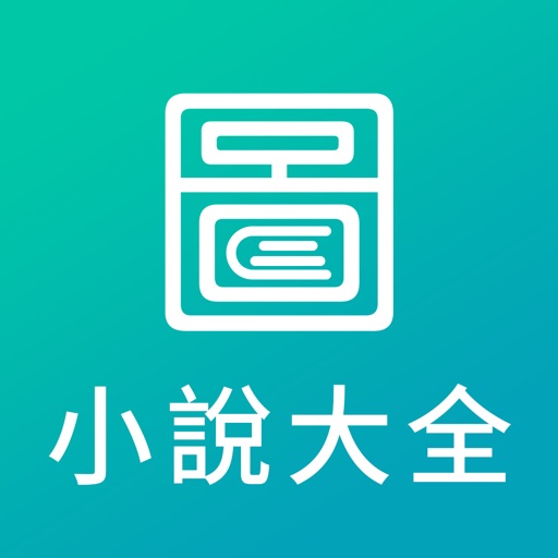 正版小說大全-圖圖小說