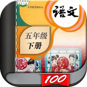 スクリーンショット (10) 五年级语文下册-小学语文人教版英语课本同步学习点读App