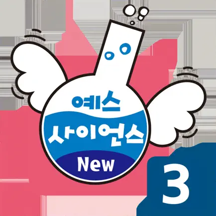 즐거운 유아과학 예스사이언스 step3 Cheats