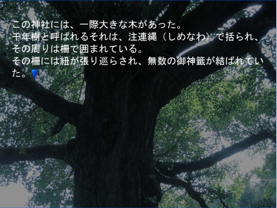 サウンドノベル「千年樹」のおすすめ画像2
