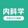 内科学中级最新题库2022 icon