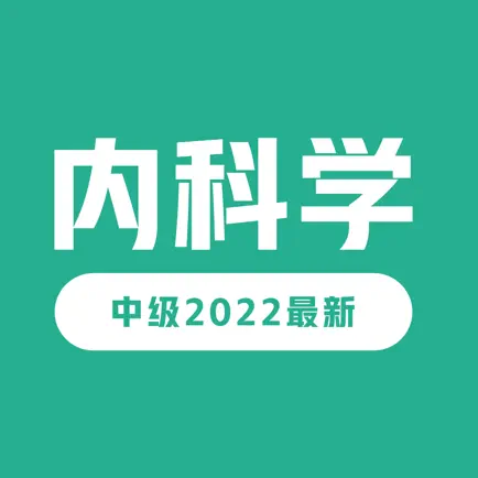 内科学中级最新题库2022 Читы