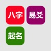 八字玄学套装