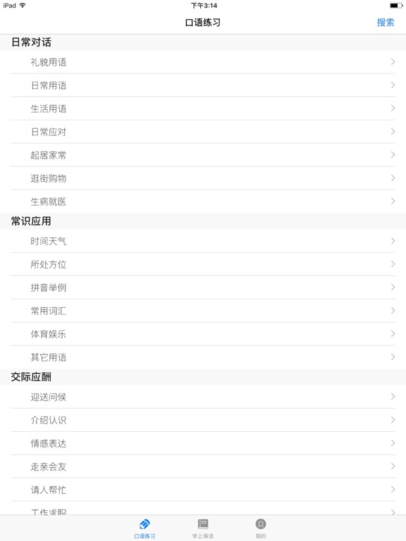 学上海话 iPad screenshot 3 - Education app