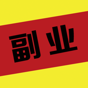 我们一起搞副业