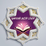 Download القرآن الكريم للعفاسي app