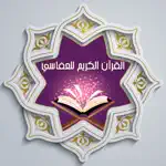 القرآن الكريم للعفاسي App Positive Reviews