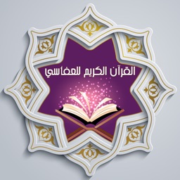 القرآن الكريم للعفاسي