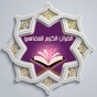 القرآن الكريم للعفاسي app download