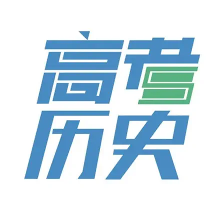 高考历史大全 Читы