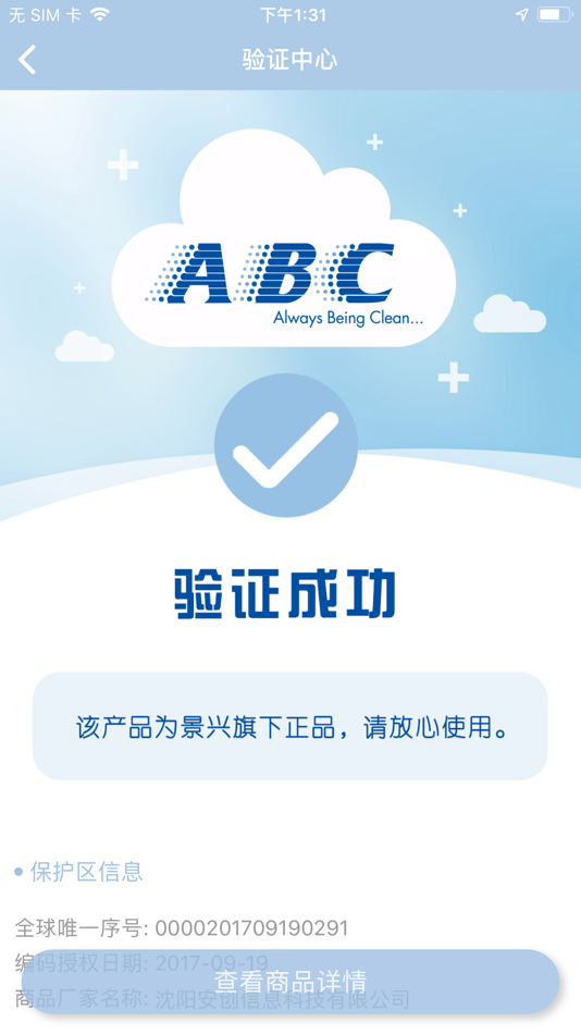 #5. ABC防伪查询 (iOS) 由: Shenyang AnChuang Information Technology Co.,Ltd