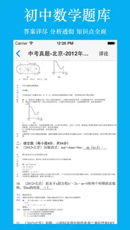 Game screenshot 初中生考试题库-初中数学 hack