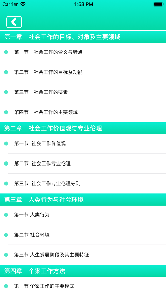 #3. 社会工作者考试精选题库 (iOS) 由: 正洪 王