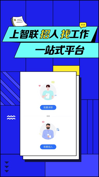 智联招聘—招聘找工作求职招人软件 screenshot-0