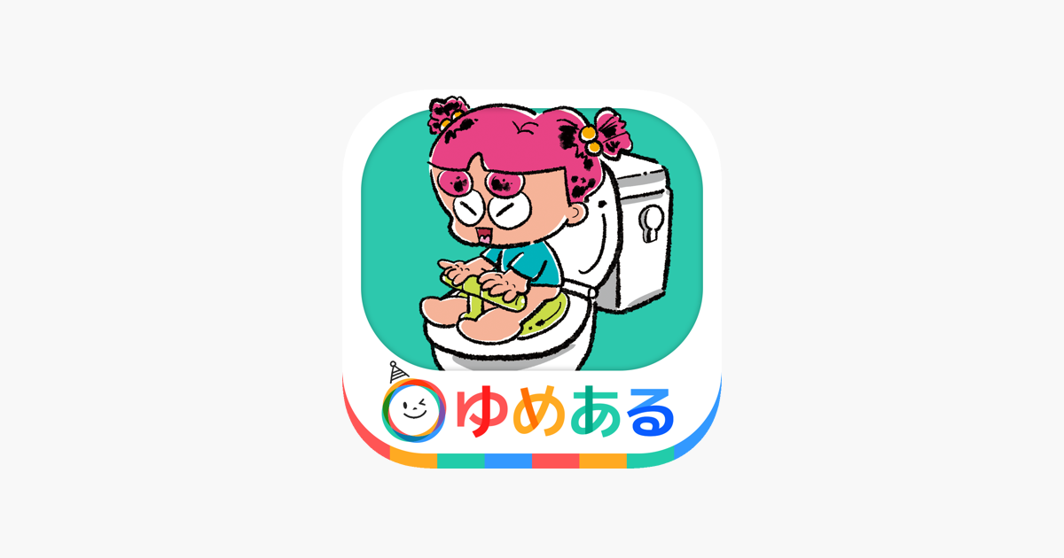 在 App Store 上的 親子で楽しく トイレトレーニング ひとりでトイレできたよ 在 App Store 上的 親子で楽しく トイレトレーニング ひとりでトイレできたよ