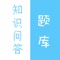 知识问答题库收录了众多领域的知识，包括有关生活常识、理科知识、文史知识、自然知识、娱乐知识等。关卡众多，并且不断更新。