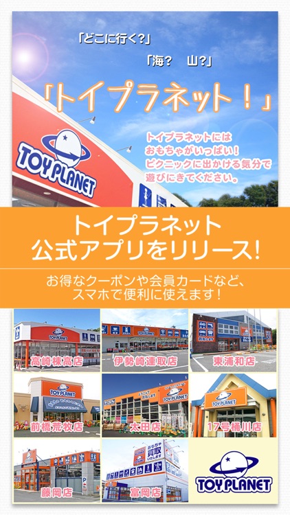 トイプラネット 公式アプリ