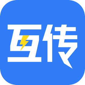 螢幕擷取畫面 (3) 互传 - 一键换机助手