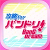 バンドリ攻略まとめ for ガルパ - iPadアプリ