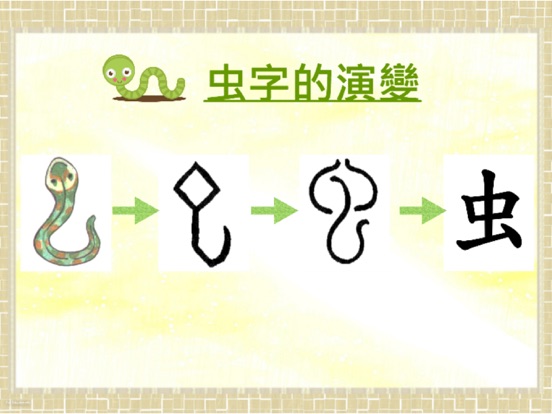 Screenshot #5 pour 部首真有趣-「虫」