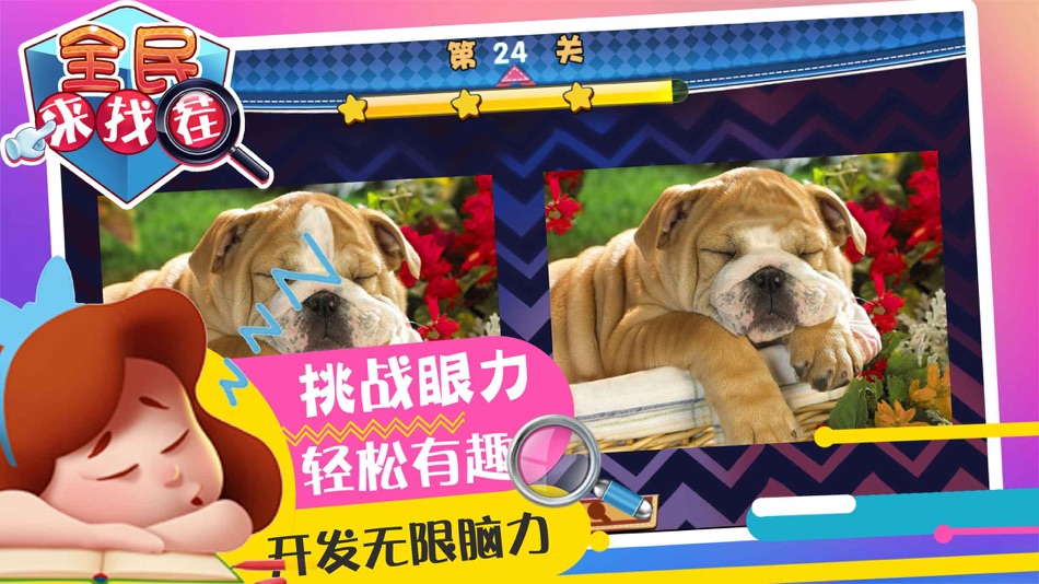 #1. 找茬 - 找你妹找不同(单机游戏) (iOS) 来自: 手游